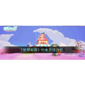 梦想家园怎么钓鱼