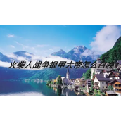 火柴人战争策略与传奇——解锁银甲大帝的征途