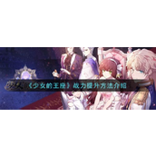《少女的王座》新手战力提升全攻略