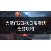 大掌门2每日活跃任务与攻略指南