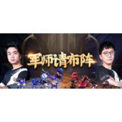 军师请布阵平民阵容最强搭配指南