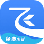 飞读免费小说免费版