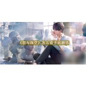 恋与深空卡面剧情观赏指南