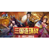 三国连环战揭秘诸葛亮的获取策略与珍稀价值
