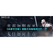 《冰原守卫者》俄勒兰关隘电梯维修指南解锁博克村地下城必备材料