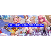 《第七幻域》公测来袭！限时福利大公开！