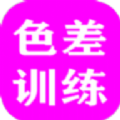 色差训练版