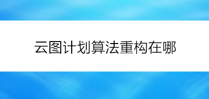 云图计划