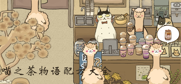 喵之茶物语