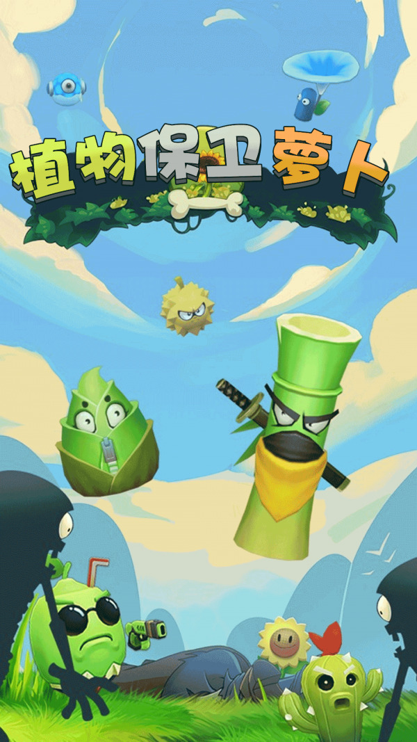 植物保卫萝卜下载安装