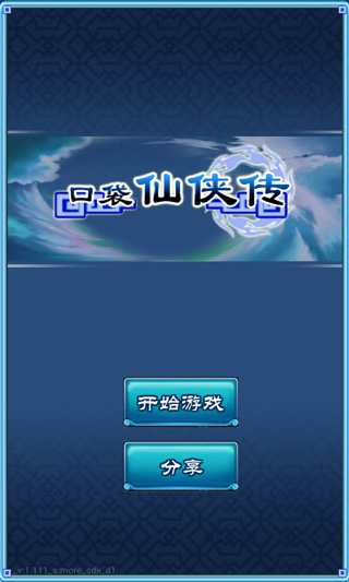 口袋仙侠传游戏安装