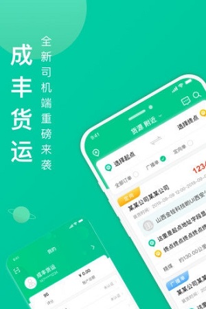 成丰货运司机端