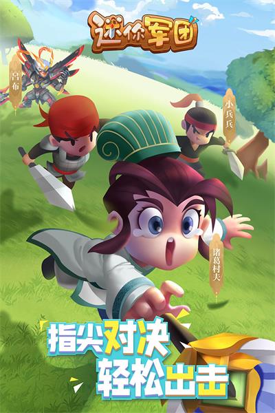 迷你军团版