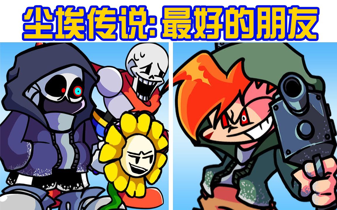 周五夜方克 Dusttale Best Friends模组