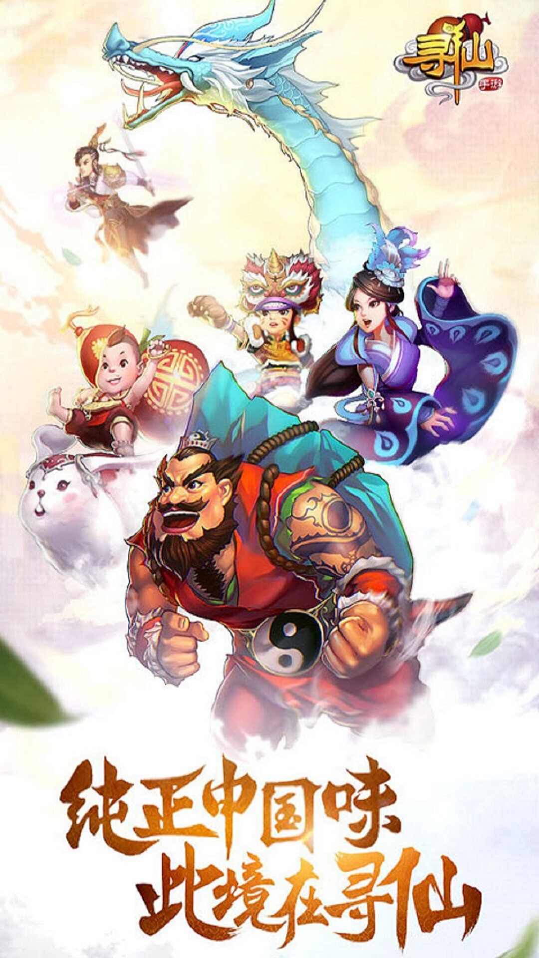 寻仙手游版
