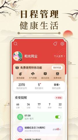 中华万年历app