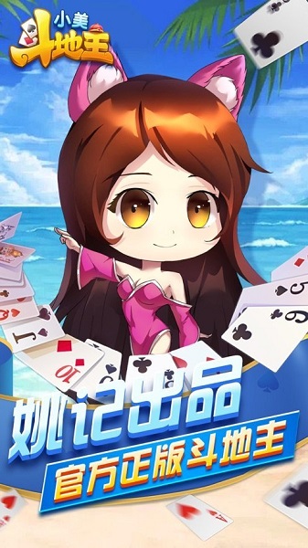 小美斗地主正版
