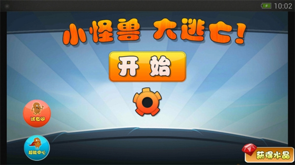 怪兽大逃亡游戏最新版