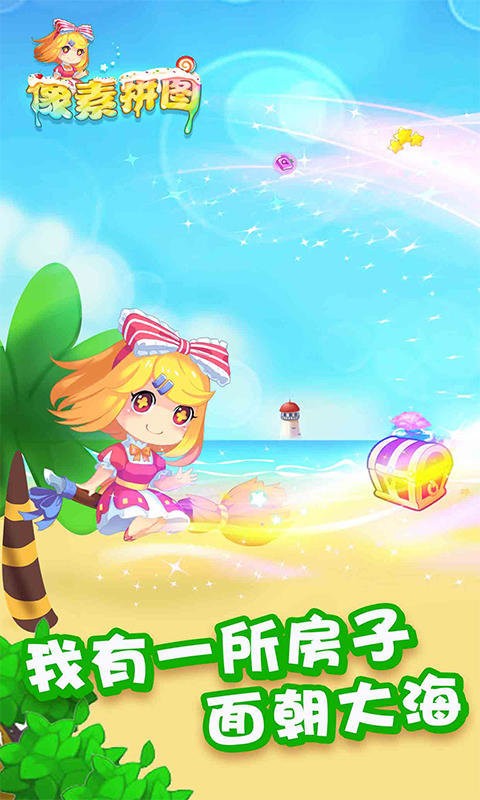 像素拼图正式版