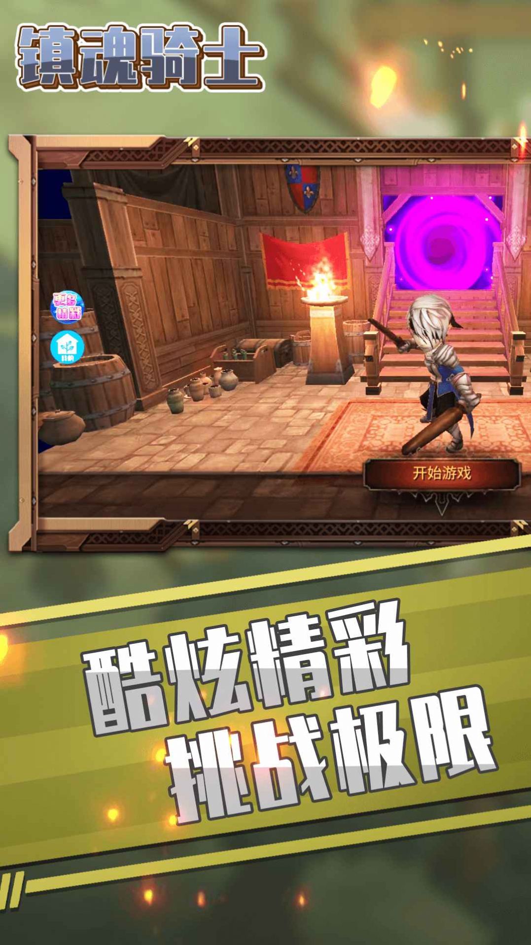 镇魂骑士版