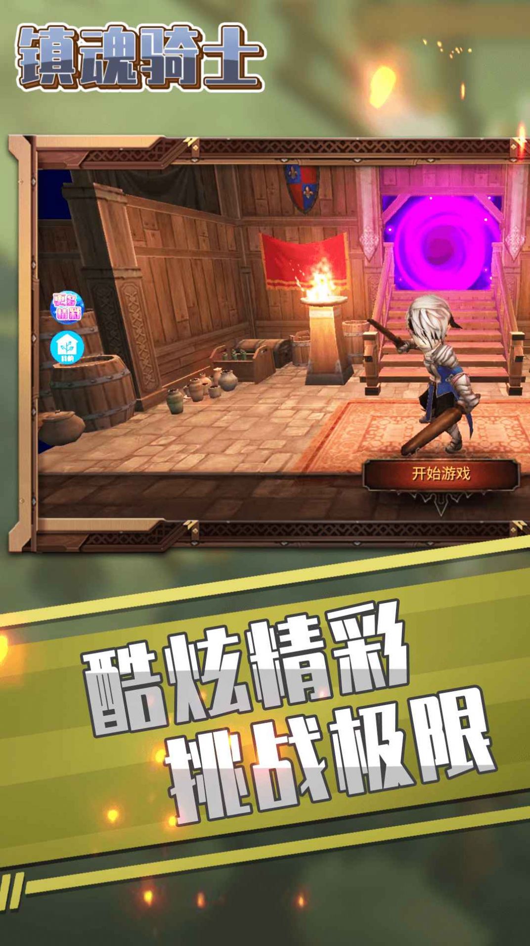 镇魂骑士版