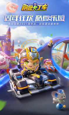 跑跑卡丁车手机版