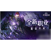 永恒联盟魔剑士玩法全解析