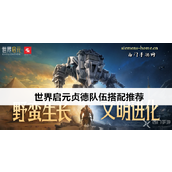 【游戏攻略】世界启元贞德的多维度配队指南