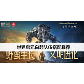 白起攻略三大强控队伍搭配指南