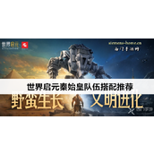 世界启元秦始皇五大经典配队策略