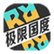 极限国度版