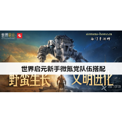 微氪新手攻略打造三支强力队伍，轻松启航