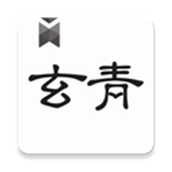 玄青小说免费版