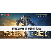 《世界启元》5星英雄强度揭秘及新手阵容指南