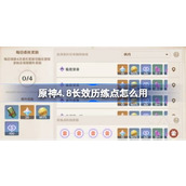 原神4.8长效历练点怎么用