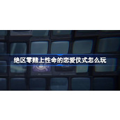 绝区零赌上性命的恋爱仪式怎么玩