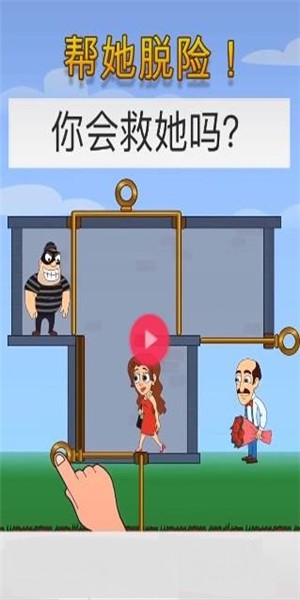 帮她脱险下载最新版