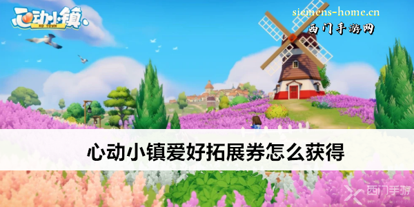 心动小镇