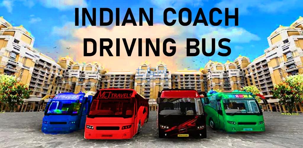 印度巴士教学IndianCoachDrivingBus下载最新版