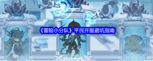 冒险小分队