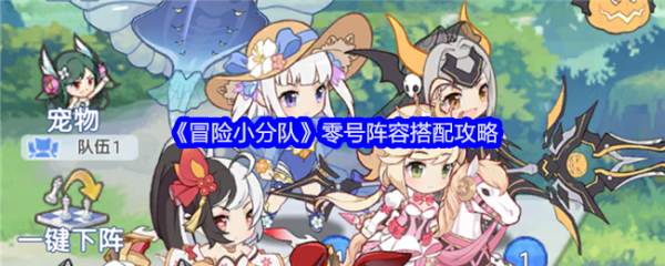 冒险小分队