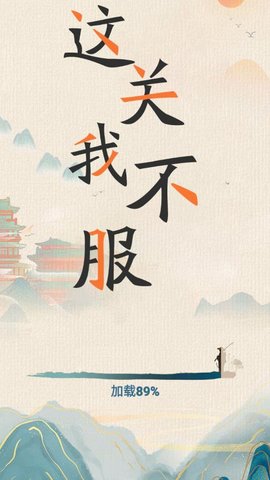 这关我不服安卓下载