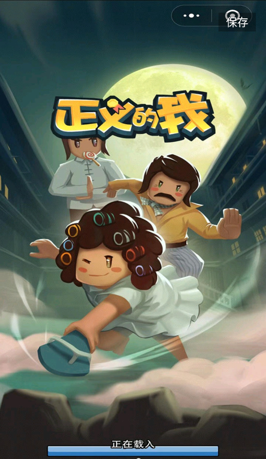 正义的我免广告