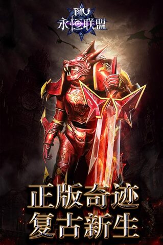 永恒联盟版