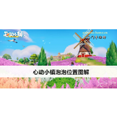 心动小镇泡泡收集全攻略与兑换地点指南