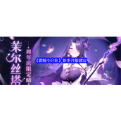 《冒险小分队》新手上手指南种族选择与角色培养策略