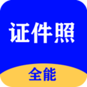 全能证件照大师免费版