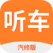 听车汽修版