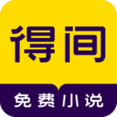 得间免费小说app