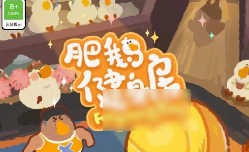 肥鹅健身房
